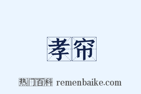 孝帘是什么意思的图片